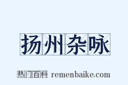 扬州杂咏是什么意思的图片